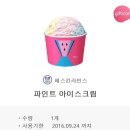 배스킨라빈스 파인트 이미지