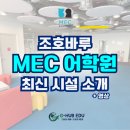 조호바루 MEC 어학원 최신 시설 안내