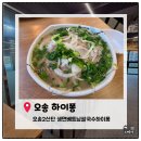 하이퐁 | [오송2산단맛집] 오송 2산단 생면베트남쌀국수 하이퐁 내돈내산 솔직후기, 현지 느낌 제대로!