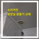 용산화장실 | 용산 화장실 환풍기 소리 커져 바꾼 후기 조용해요