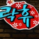 락휴코인노래연습장 김해인제대점 이미지