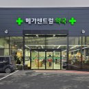 메가센트럴약국 이미지