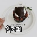 신중한커피 | 부산 연산동 / 다이닝코드 연산동 카페 상위권, '쉽커피' 직접 다녀온 솔직 후기 (주차 안내)