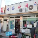 의성맛집 논산칼국수 들렀다 조문국사적지 방문!