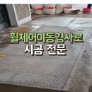 출입구 경사로 장애인 휠체어 이동 통로 만들기