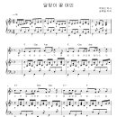 달맞이 꽃 여인2_백제인 작사,송택동 작곡[반주악보] 이미지