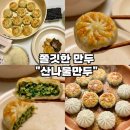 [맛있는 냉동만두 추천-원주치악산식품] 쫄깃하고 얇은피 강원도 산나물만두 야식 추천