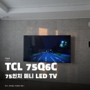 스마트LED | TCL 75Q6C 4K QD Mini LED 스마트TV 후기 | 사운드가 의외로 좋은 75인치