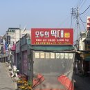 모두의떡대
