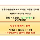 둔촌주공입주권 4단지 84㎡(34평 H타입) / 24억 / 일자산 뻥뷰 / 입주시 잔금 매물 이미지