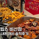 더달달 비산점 | 연초 모임 파티 추천 빕스 안양 비산점 솔직후기(내돈내산)