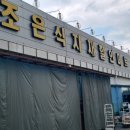 조은식자재마트 이미지