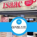 명동역 토스트 맛집 이삭토스트 - 직장인 간단 점심 강추