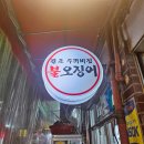 두꺼비집 | [연신내] 40년 버틴 집은 이유가 있다! 불오징어의 정석 원조 두꺼비집 후기