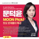 🚩해커스로스쿨 2026 LEET 대비 문덕윤 교수님 3월 MOON Pick! 토요 문제풀이 특강 이미지