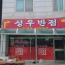 성우반점 이미지