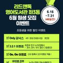 [공지] ★ 리드앤톡 영어도서관 6월 학원생 모집 이벤트 !!
