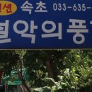 속초설악의풍경펜션 이미지