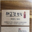 해금강횟집 네이버블로그