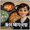 중대물빛공원 | 중대물빛공원 맛집 "동이돼지국밥" 방문 후기