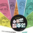 힐링코미디연극 수상한 집주인 이미지