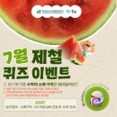한국농수산식품유통공사 7월 제철 퀴즈 이벤트 ~7.31 이미지