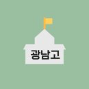 광남고등학교 이미지