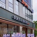 뚜레주르서산예천점