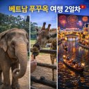 호텔야자 용인터미널지점 | 푸꾸옥 빈펄사파리 이용 팁 | 코끼리·기린 먹이주기 후기 | 윈덤그랜드 조식·수영장 | 아이 동반 마사지