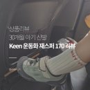 제스퍼 | 킨 제스퍼 170 실측 후기 | 아디다스 버블컴피·나이키 에어리프트·뉴발란스 프리들 150 신는 아기...