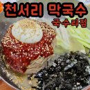 심원면자전거길2 | 천서리 막국수 국수리점 후기👍｜국수리 양평 자전거 길 맛집🚴‍♂️｜ 양평 막국수 맛집 🥢