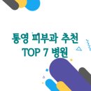 김기성피부과의원 | 경상남도 통영시 피부과 잘하는 곳 | 추천 TOP 7 병원 정보