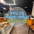 감일초등학교 | 오퍼스 240 감일 - 하남 파스타 맛집 + 놀이방까지!