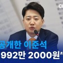 월급 공개한 이준석 “세후 992만 2000원” 이미지