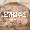 오리만만세 | 안양 비산동 누룽지백숙맛집 &#39;본가장수촌 평촌점&#39; 능이누룽지오리백숙