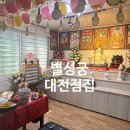 5484 | 대전점집 추천｜대전신점 잘보는곳 별성궁 속 시원한 점사 후기
