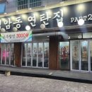 검암동연탄집 이미지