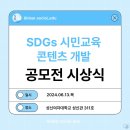 SDGs 시민교육 콘텐츠 개발 공모전 시상식 이미지