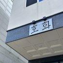 호화 청라점