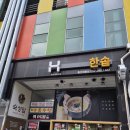 한솥 울산화봉점 이미지