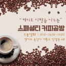 스페셜티커피공방 이미지