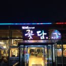 숯불구이전문점꽃담 이미지