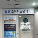 유니플러스 소아청소년과의원 | 온천장소아과 동래소아과 동래구예방접종 : 봄샘소아청소년과 후기