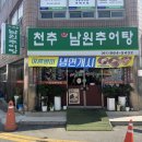 시골남원추어탕 | 현지인 많은 장흥 맛집 천추 남원 추어탕 내돈내산 솔직후기