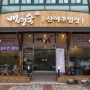 배영숙 산야초밥상 이미지