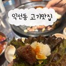 GS종로낙원점 | [익선동 고기집/ 종로 3가 삼겹살] 익선동 고기 데이트 맛집&#34;익선 갈매기&#34;(외국인 K-BBQ 필수코스)