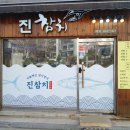 신도림역 | 신도림참치집 진참치 가성비 좋은 참치코스 신도림역 룸식당 후기