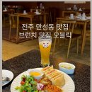 오블릭 | 전주 만성동 양식 맛집 오블릭 데이트하기 좋은 브런치 맛집