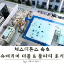 GS25 안락충렬점 | 체스터톤스 속초 호텔 | 투룸 슈페리어 더블 객실 · 풀파티 후기