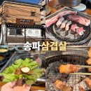 거여역2번출구 | 송파 거여역 삼겹살 맛집 화목토식당